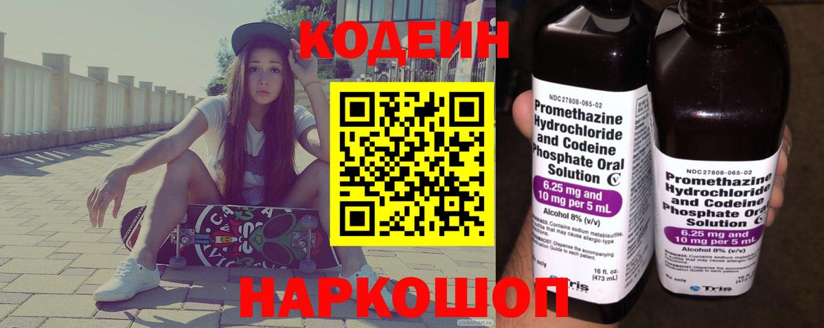 Codein Purple Drank Владивосток